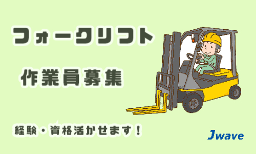 株式会社ジェイウェイブ 川越支店の派遣社員 倉庫・物流・生産管理の求人情報イメージ5