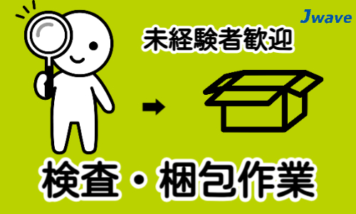 株式会社ジェイウェイブ  周南支店の派遣社員 製造・工場求人イメージ