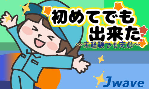 株式会社ジェイウェイブ 大阪支店の派遣社員 製造・工場の求人情報イメージ5