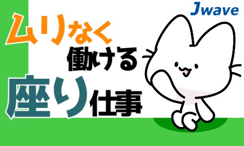 株式会社ジェイウェイブ 東日本事業所の派遣社員 倉庫・物流・生産管理 製造・工場の求人情報イメージ1