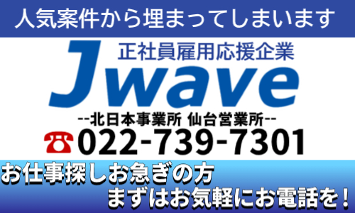 株式会社ジェイウェイブ 北日本事業所の派遣社員 製造・工場の求人情報イメージ6
