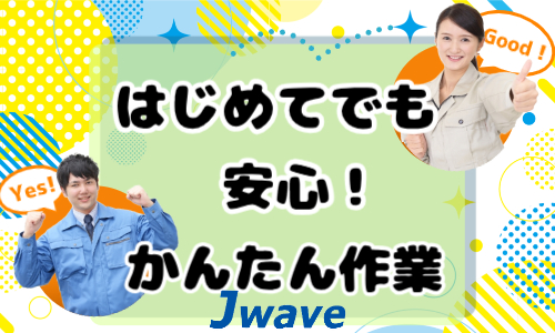 株式会社ジェイウェイブ  水戸支店の派遣社員 倉庫・物流・生産管理求人イメージ