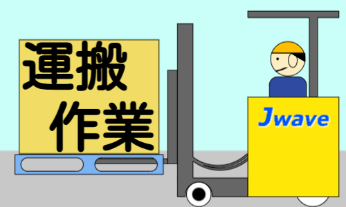 株式会社ジェイウェイブ 川越支店の派遣社員 倉庫・物流・生産管理の求人情報イメージ10