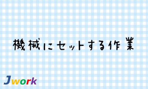 株式会社ジェイウェイブ 八代支店の派遣社員 倉庫・物流・生産管理 製造・工場の求人情報イメージ1