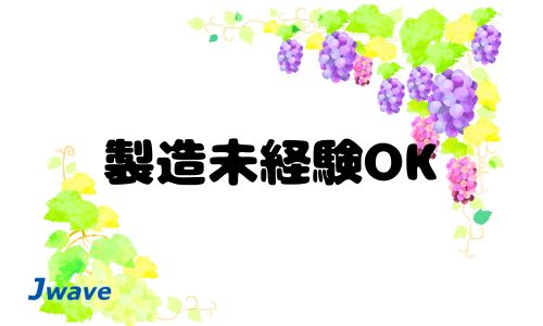 株式会社ジェイウェイブ 東日本事業所の派遣社員 倉庫・物流・生産管理の求人情報イメージ1