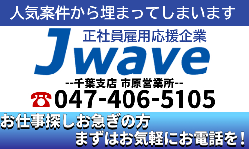 株式会社ジェイウェイブ 市原支店の派遣社員 製造・工場の求人情報イメージ5