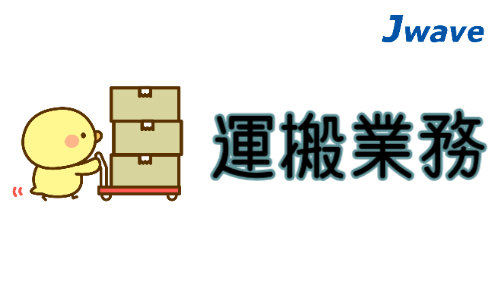 株式会社ジェイウェイブ 春日部支店の派遣社員 倉庫・物流・生産管理 製造・工場の求人情報イメージ12