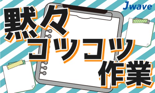 株式会社ジェイウェイブ 八幡支店の派遣社員 経営・事業企画・人事・事務の求人情報イメージ7