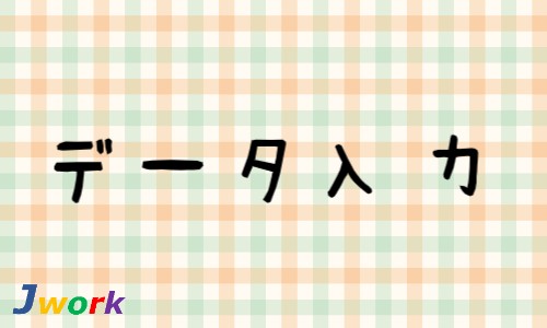 株式会社ジェイウェイブ 東日本事業所の派遣社員 倉庫・物流・生産管理 経営・事業企画・人事・事務の求人情報イメージ4