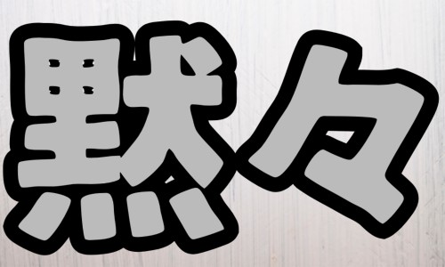 株式会社ジェイウェイブ 熊本支店の派遣社員 倉庫・物流・生産管理 製造・工場の求人情報イメージ4
