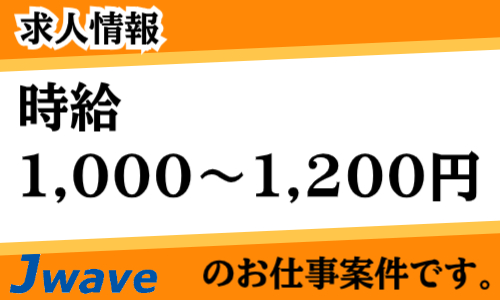 株式会社ジェイウェイブ 東日本事業所の派遣社員 製造・工場の求人情報イメージ8
