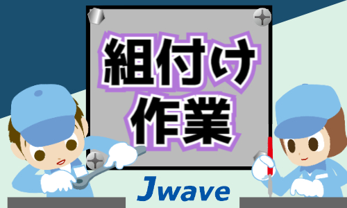 株式会社ジェイウェイブ 東日本事業所の派遣社員 倉庫・物流・生産管理求人イメージ