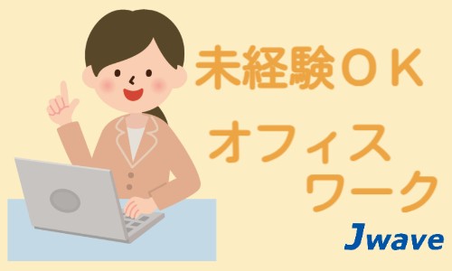 株式会社ジェイウェイブ 行橋支店の派遣社員 経営・事業企画・人事・事務の求人情報イメージ5