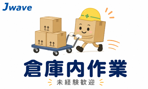 株式会社ジェイウェイブ 柏支店の派遣社員 倉庫・物流・生産管理の求人情報イメージ9