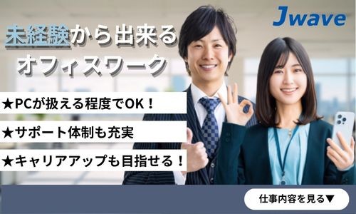 株式会社ジェイウェイブ 行橋支店の派遣社員 経営・事業企画・人事・事務の求人情報イメージ4