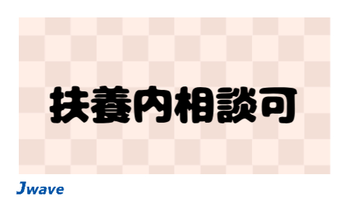 株式会社ジェイウェイブ  山口支店の派遣社員 介護・福祉の求人情報イメージ7