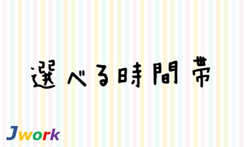 株式会社ジェイウェイブ 東日本事業所の派遣社員 倉庫・物流・生産管理の求人情報イメージ1