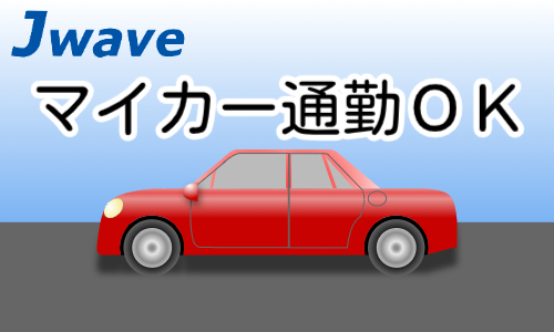 株式会社ジェイウェイブ 行橋支店の派遣社員 倉庫・物流・生産管理 製造・工場の求人情報イメージ5