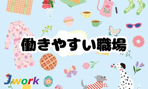 株式会社ジェイウェイブ 東日本事業所の派遣社員 倉庫・物流・生産管理 経営・事業企画・人事・事務の求人情報イメージ5
