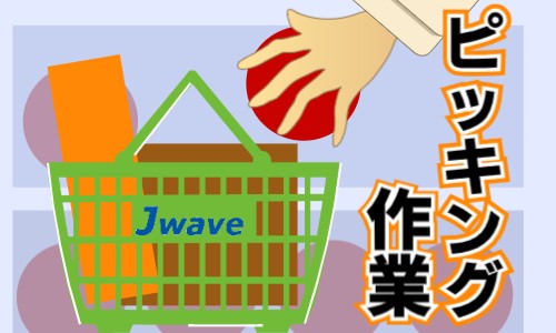 株式会社ジェイウェイブ 福岡支店の派遣社員 倉庫・物流・生産管理 製造・工場の求人情報イメージ1