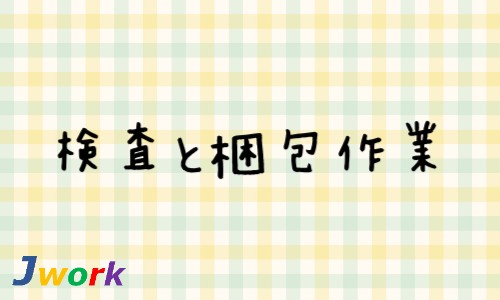 株式会社ジェイウェイブ 宗像支店の派遣社員 倉庫・物流・生産管理の求人情報イメージ1