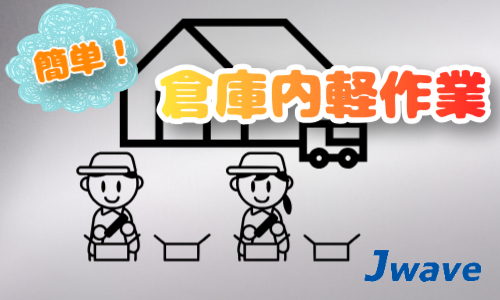 株式会社ジェイウェイブ 市原支店の派遣社員 倉庫・物流・生産管理の求人情報イメージ8