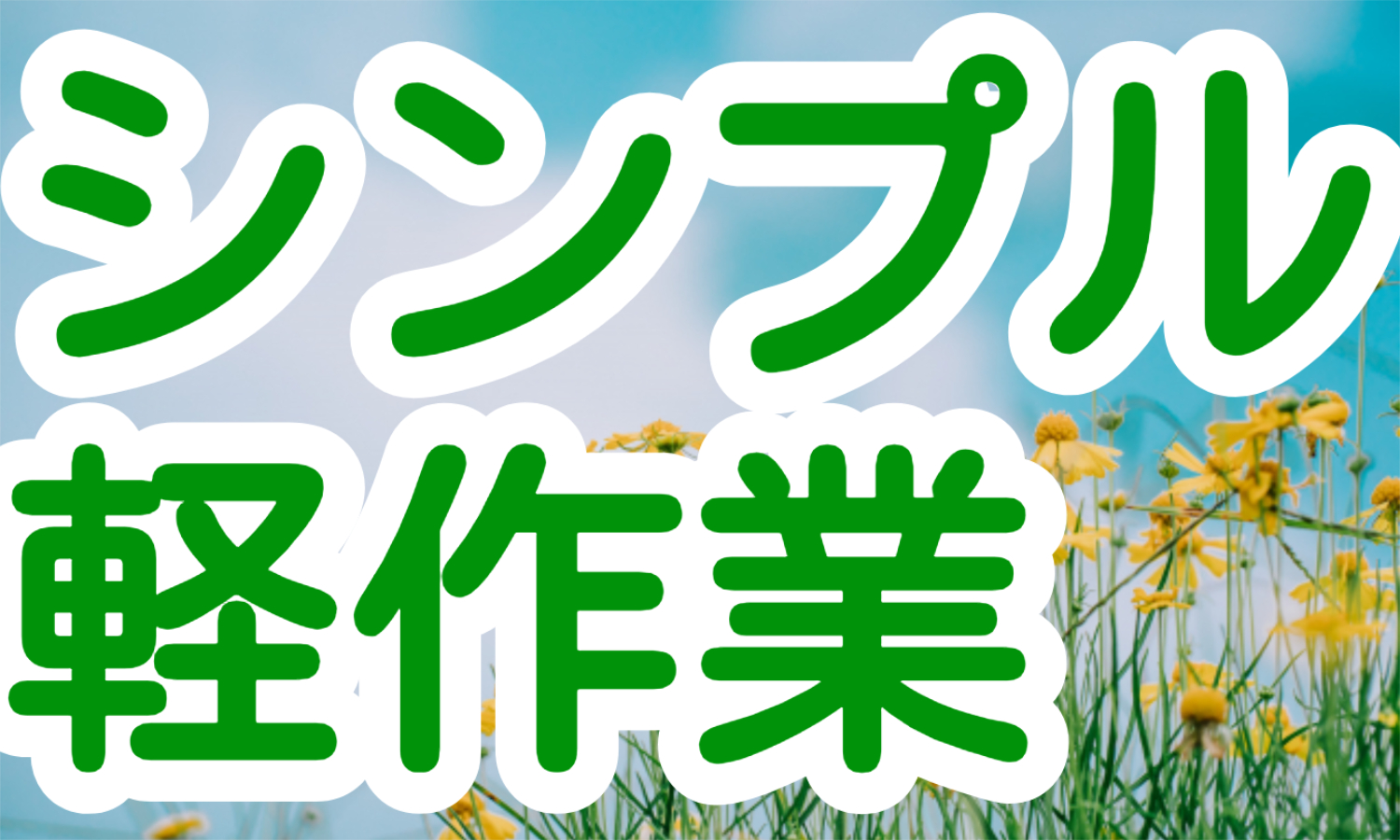 株式会社ジェイウェイブ 山口支店の派遣社員 倉庫・物流・生産管理 製造・工場の求人情報イメージ1