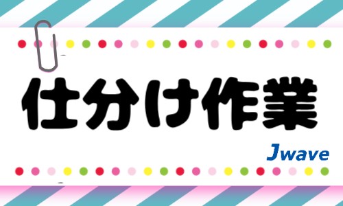 株式会社ジェイウェイブ 倉敷支店の派遣社員 倉庫・物流・生産管理の求人情報イメージ1