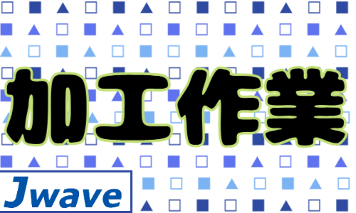 株式会社ジェイウェイブ 川越支店の派遣社員 倉庫・物流・生産管理 製造・工場の求人情報イメージ6