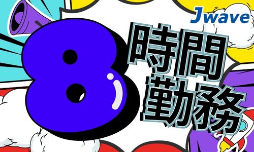 株式会社ジェイウェイブ  佐世保支店の派遣社員 倉庫・物流・生産管理 製造・工場の求人情報イメージ2