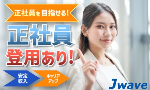 株式会社ジェイウェイブ 八幡支店の派遣社員 経営・事業企画・人事・事務の求人情報イメージ6