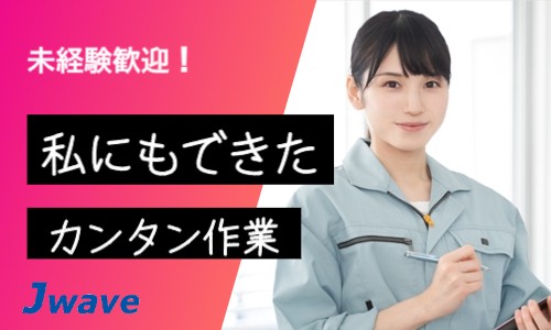 株式会社ジェイウェイブ 川越支店の派遣社員 倉庫・物流・生産管理の求人情報イメージ7