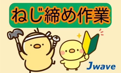 株式会社ジェイウェイブ 大和支店の派遣社員 製造・工場の求人情報イメージ1