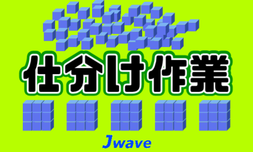 株式会社ジェイウェイブ 鹿児島支店の派遣社員 倉庫・物流・生産管理 製造・工場の求人情報イメージ1