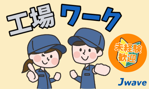 株式会社ジェイウェイブ 東日本事業所の派遣社員 倉庫・物流・生産管理 製造・工場求人イメージ
