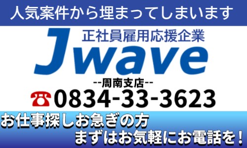 株式会社ジェイウェイブ 周南支店の派遣社員 製造・工場の求人情報イメージ5