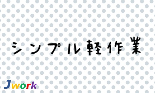 株式会社ジェイウェイブ 熊本支店の派遣社員 倉庫・物流・生産管理の求人情報イメージ4