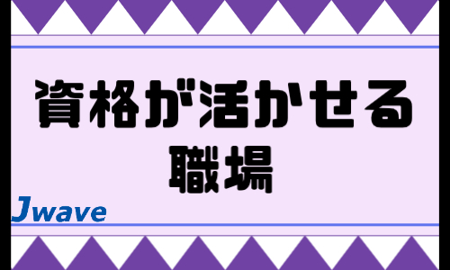 株式会社ジェイウェイブ 北日本事業所の派遣社員 保育士・教員・講師 介護・福祉求人イメージ