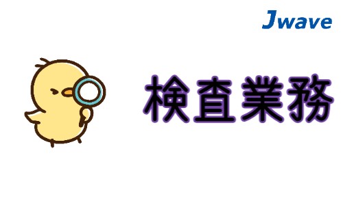 株式会社ジェイウェイブ 川越支店の派遣社員 倉庫・物流・生産管理の求人情報イメージ10