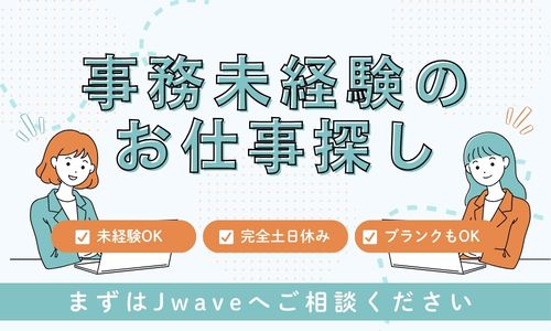 株式会社ジェイウェイブ 千葉支店の派遣社員 経営・事業企画・人事・事務の求人情報イメージ7