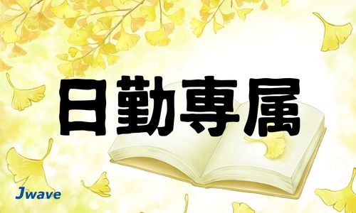 株式会社ジェイウェイブ 富士支店の派遣社員 倉庫・物流・生産管理求人イメージ