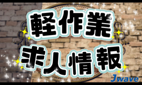 株式会社ジェイウェイブ 八代支店の派遣社員 倉庫・物流・生産管理 製造・工場求人イメージ