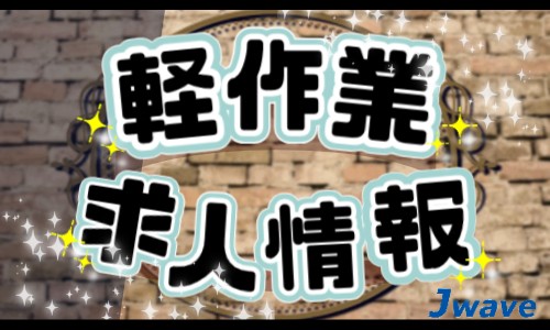 株式会社ジェイウェイブ 八代支店の派遣社員 倉庫・物流・生産管理 製造・工場の求人情報イメージ1