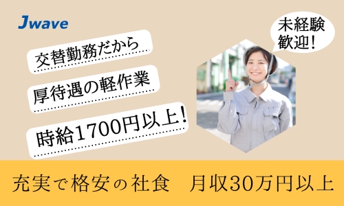 株式会社ジェイウェイブ  春日部支店の派遣社員 製造・工場の求人情報イメージ6