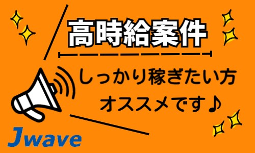 株式会社ジェイウェイブ 宇都宮支店の派遣社員 製造・工場の求人情報イメージ1
