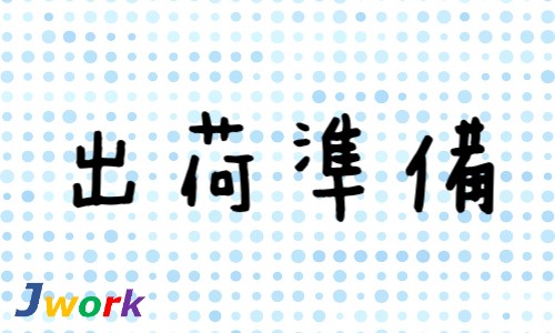 株式会社ジェイウェイブ 行橋支店の派遣社員 倉庫・物流・生産管理 製造・工場求人イメージ