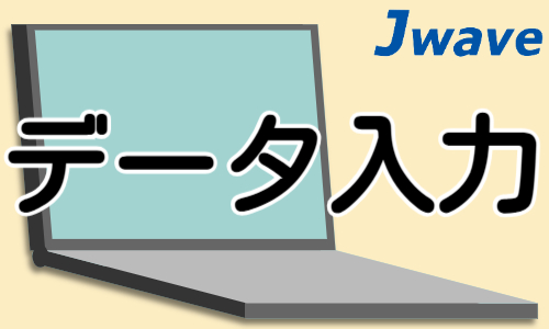 株式会社ジェイウェイブ 春日部支店の派遣社員 経営・事業企画・人事・事務の求人情報イメージ4