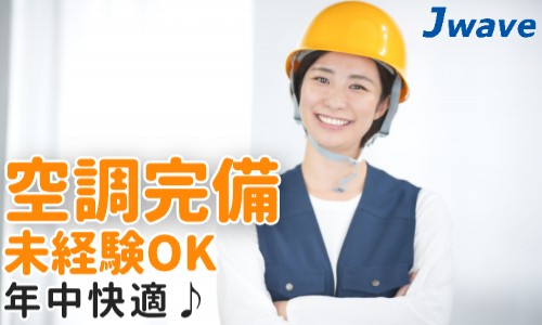 株式会社ジェイウェイブ 倉敷支店の派遣社員 製造・工場の求人情報イメージ15