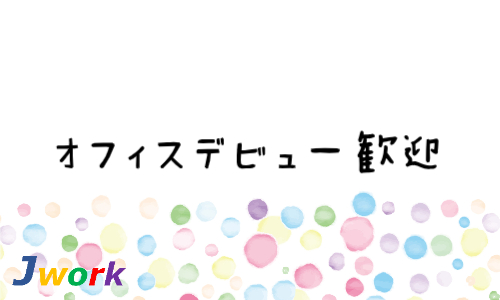 株式会社ジェイウェイブ 小山支店の派遣社員 経営・事業企画・人事・事務の求人情報イメージ4