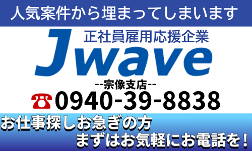 株式会社ジェイウェイブ 宗像支店の派遣社員 倉庫・物流・生産管理 ビューティー・生活サービス 製造・工場の求人情報イメージ9